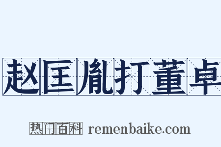 赵匡胤打董卓是什么意思的图片